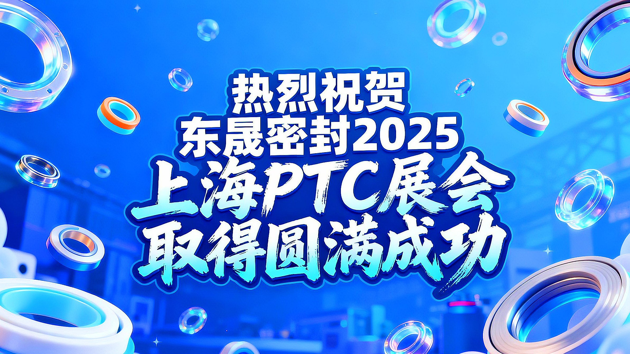 熱烈祝賀東晟密封在 2025 上海 PTC展會(huì)取得圓滿(mǎn)成功！